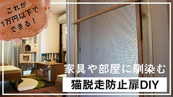 賃貸に猫がいる暮らし 猫の脱走防止扉をdiy 1万円以下でオシャレな扉が作りたい クマログ ライフスタイルとmr Childrenが集まる山小屋