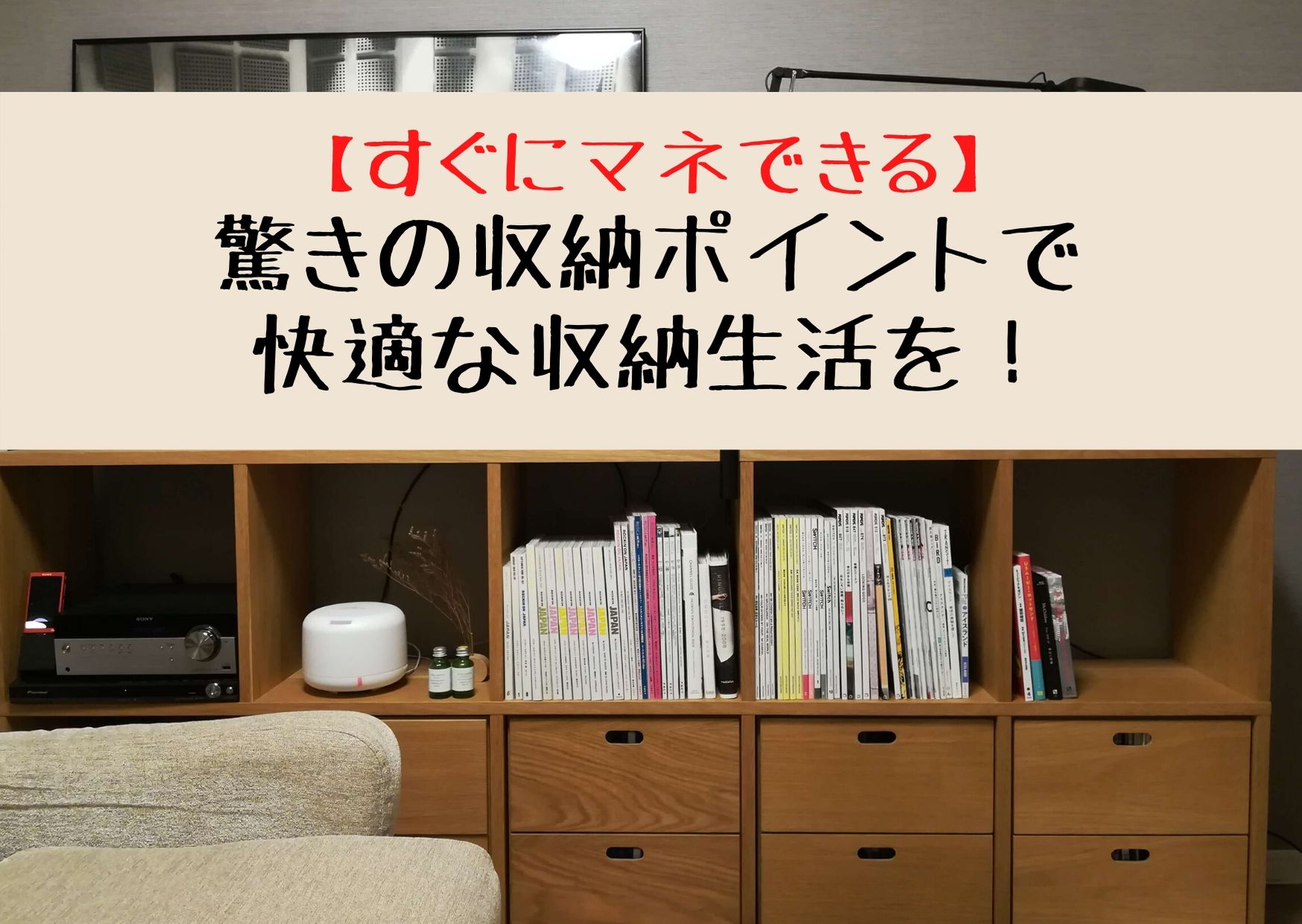 すぐにマネできる 驚きの収納テクニックで快適な生活を クマログ 音楽 映画 ライフスタイルが集まるブログ