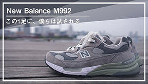 New Balance】M992 履き主の感覚が試される1足。名品の履き心地や 