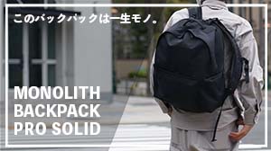 monolith モノリス　BACKPACK SOLID OFFICE